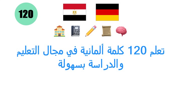 تعلم 120 كلمة ألمانية في مجال التعليم والدراسة بسهولة